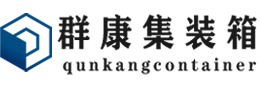 雁塔集装箱 - 雁塔二手集装箱 - 雁塔海运集装箱 - 群康集装箱服务有限公司